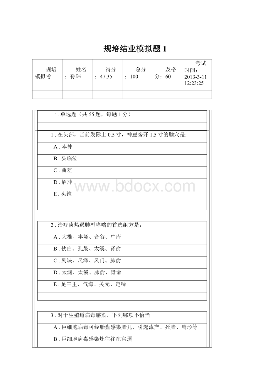 规培结业模拟题1文档格式.docx