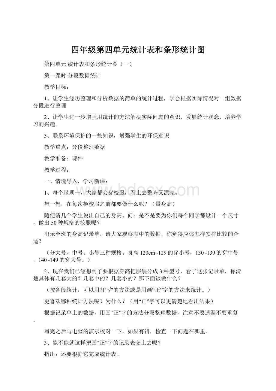 四年级第四单元统计表和条形统计图.docx_第1页