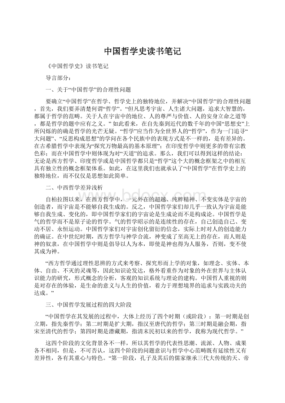 中国哲学史读书笔记Word文档格式.docx_第1页