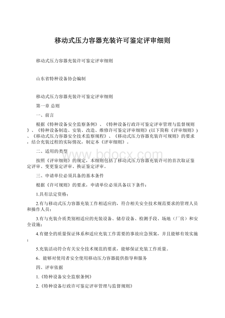 移动式压力容器充装许可鉴定评审细则Word格式文档下载.docx