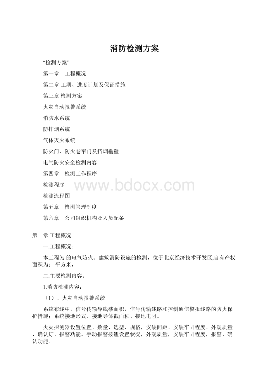 消防检测方案.docx