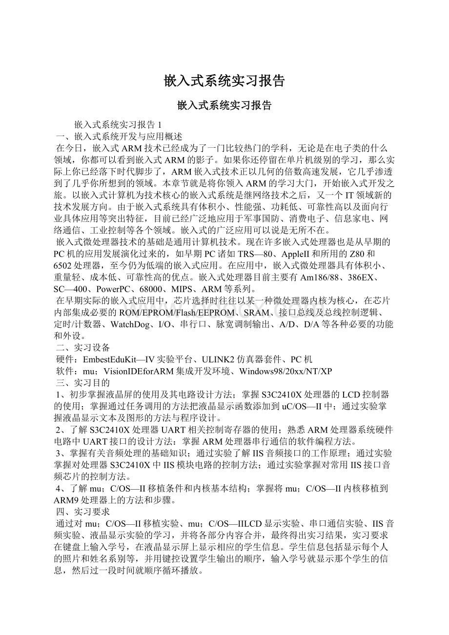 嵌入式系统实习报告文档格式.docx