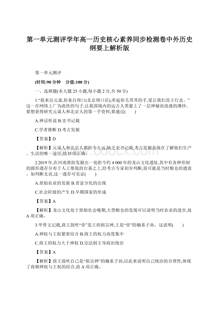 第一单元测评学年高一历史核心素养同步检测卷中外历史纲要上解析版.docx