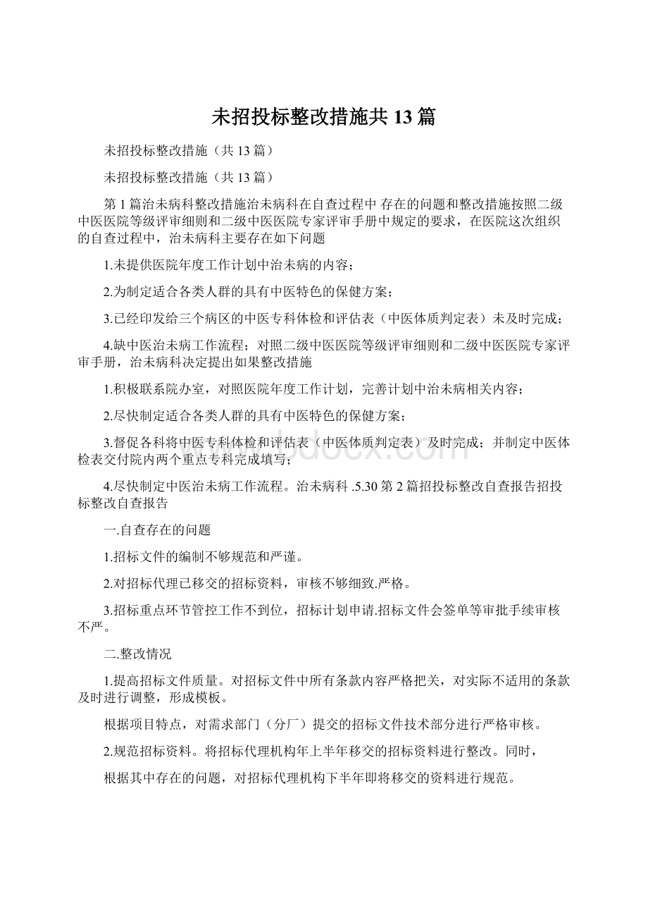 未招投标整改措施共13篇Word文件下载.docx_第1页