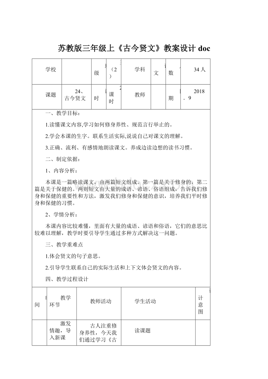 苏教版三年级上《古今贤文》教案设计docWord文档格式.docx