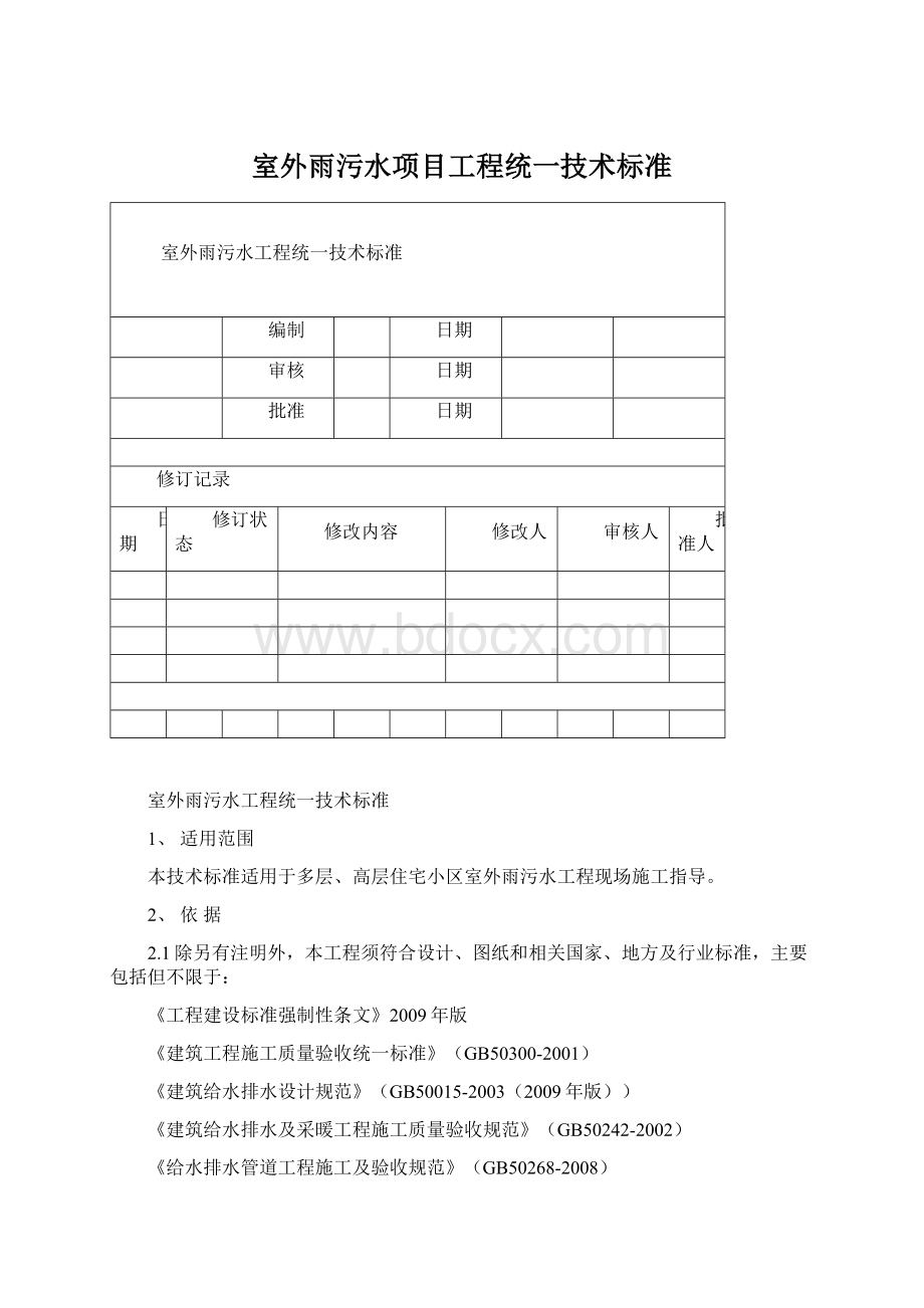 室外雨污水项目工程统一技术标准Word格式.docx_第1页