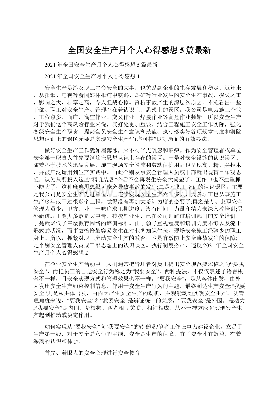 全国安全生产月个人心得感想5篇最新.docx