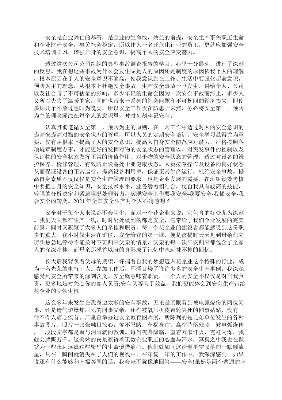 全国安全生产月个人心得感想5篇最新.docx_第3页