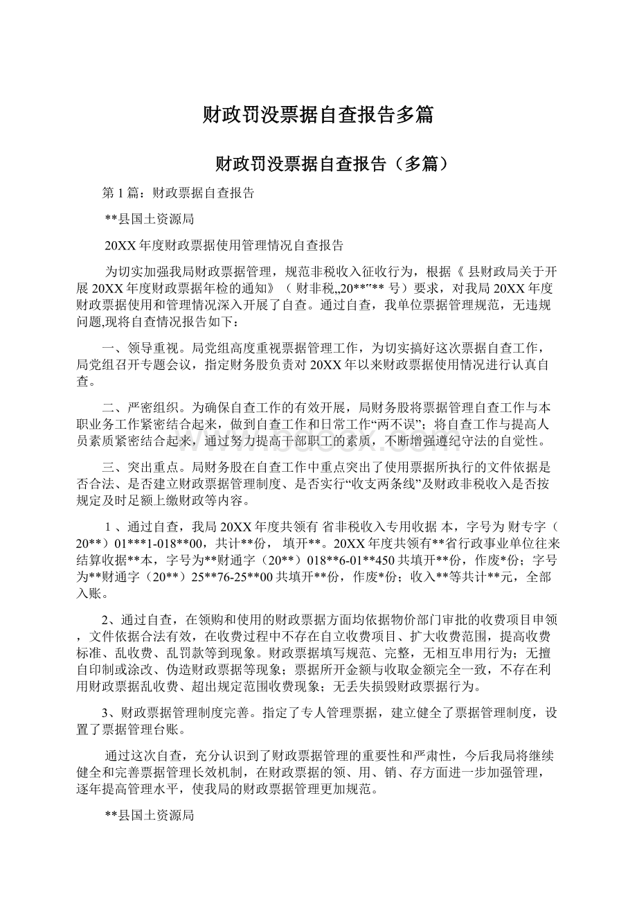 财政罚没票据自查报告多篇.docx_第1页