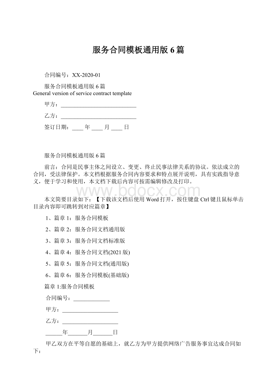 服务合同模板通用版6篇文档格式.docx_第1页