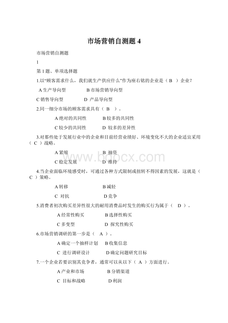 市场营销自测题4Word格式文档下载.docx_第1页