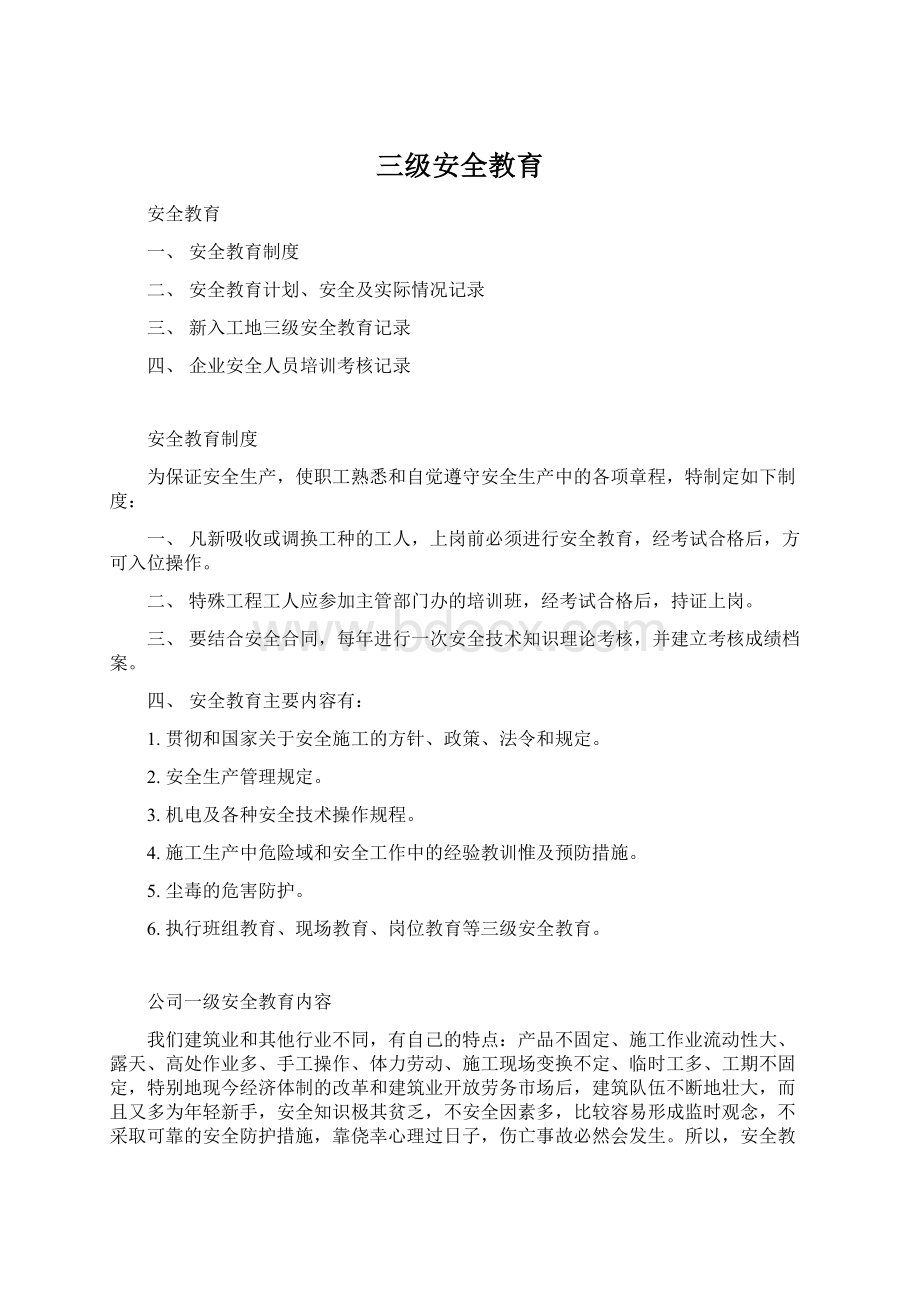 三级安全教育Word格式文档下载.docx_第1页