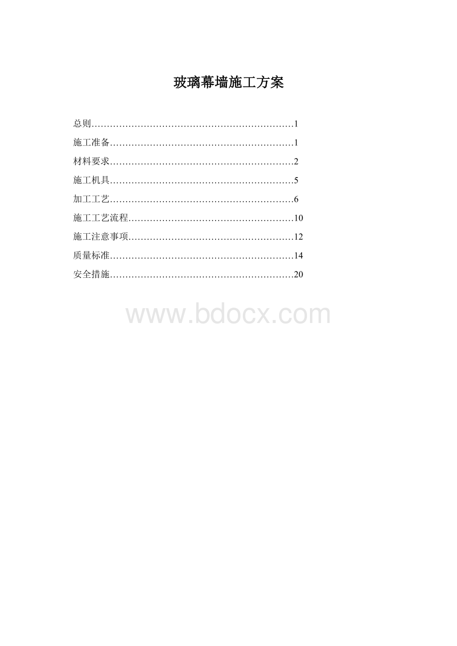 玻璃幕墙施工方案.docx