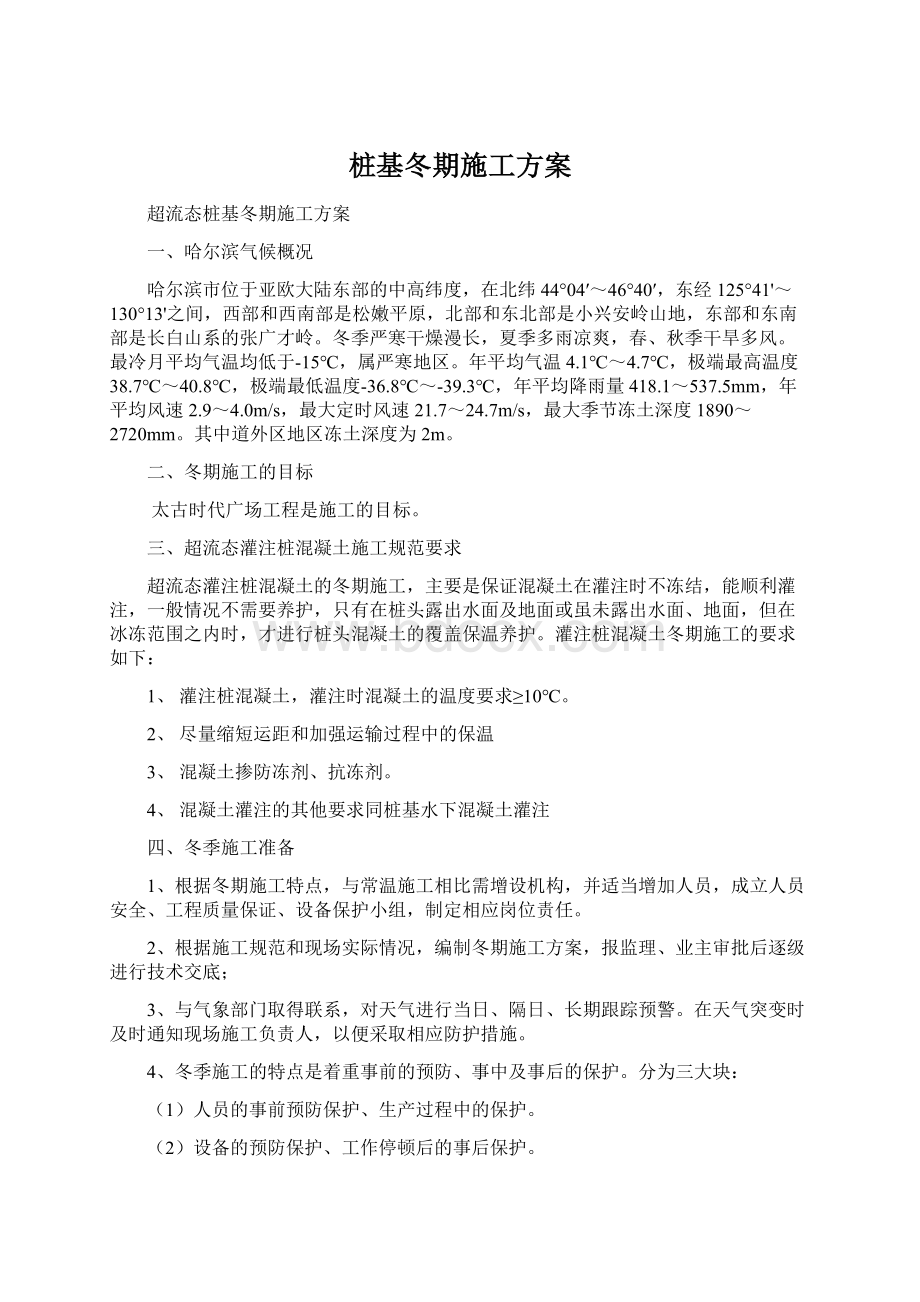 桩基冬期施工方案Word格式文档下载.docx