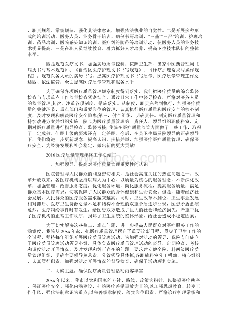 医疗质量管理年终工作总结Word下载.docx_第2页