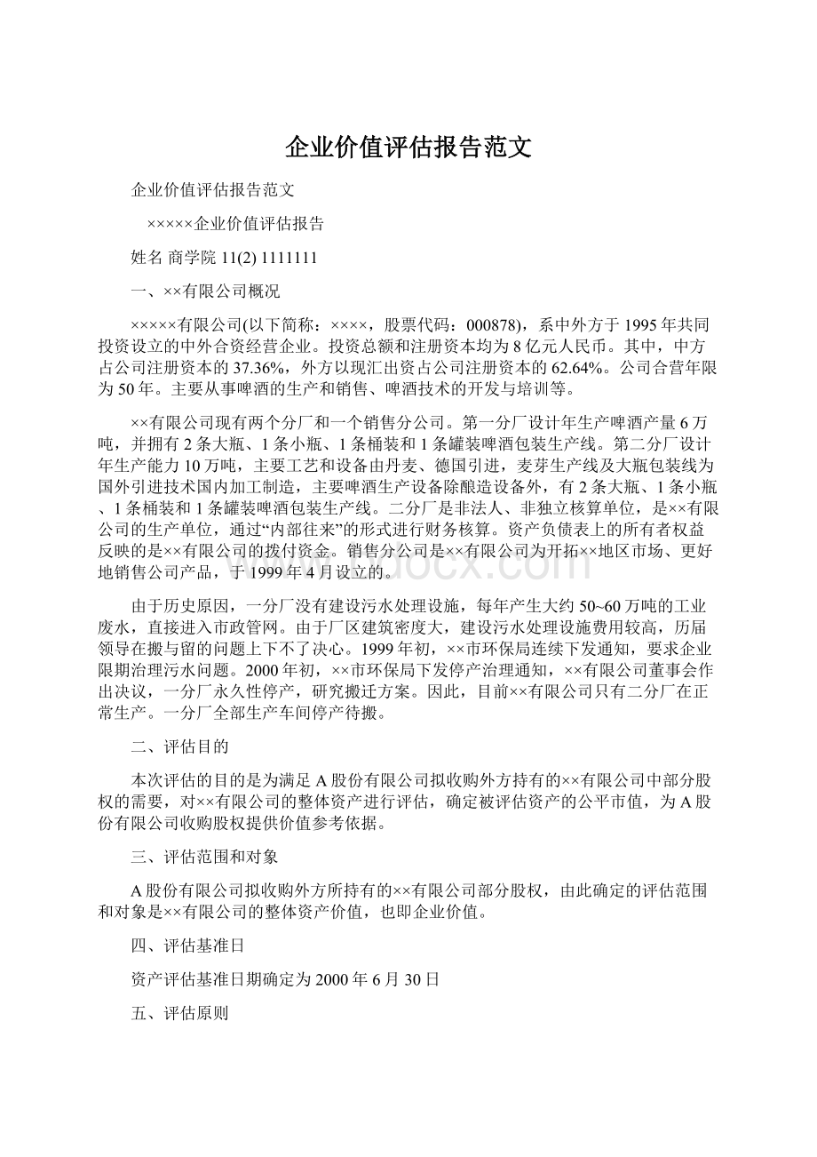 企业价值评估报告范文.docx_第1页