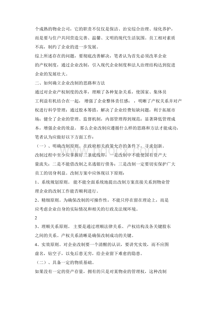 浅谈新形势下国有物业管理企业地发展壮大文档格式.docx_第2页