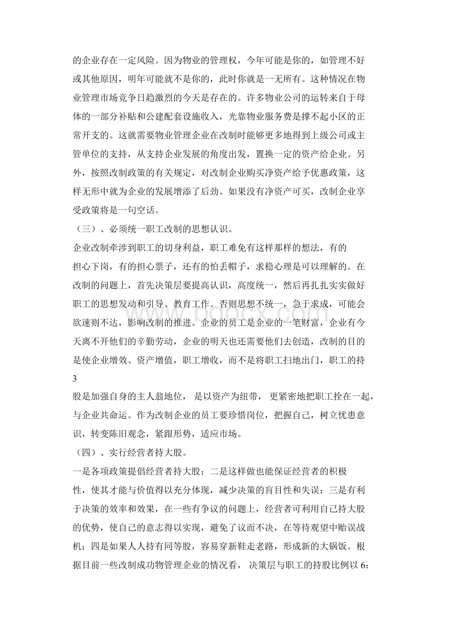 浅谈新形势下国有物业管理企业地发展壮大文档格式.docx_第3页