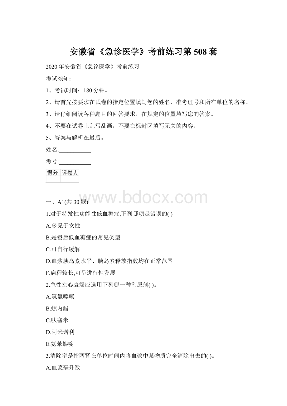 安徽省《急诊医学》考前练习第508套Word下载.docx_第1页