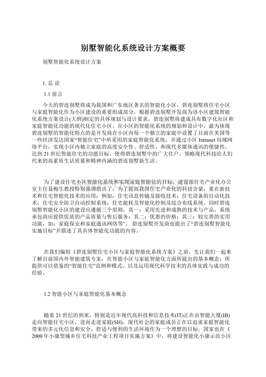 别墅智能化系统设计方案概要Word下载.docx_第1页