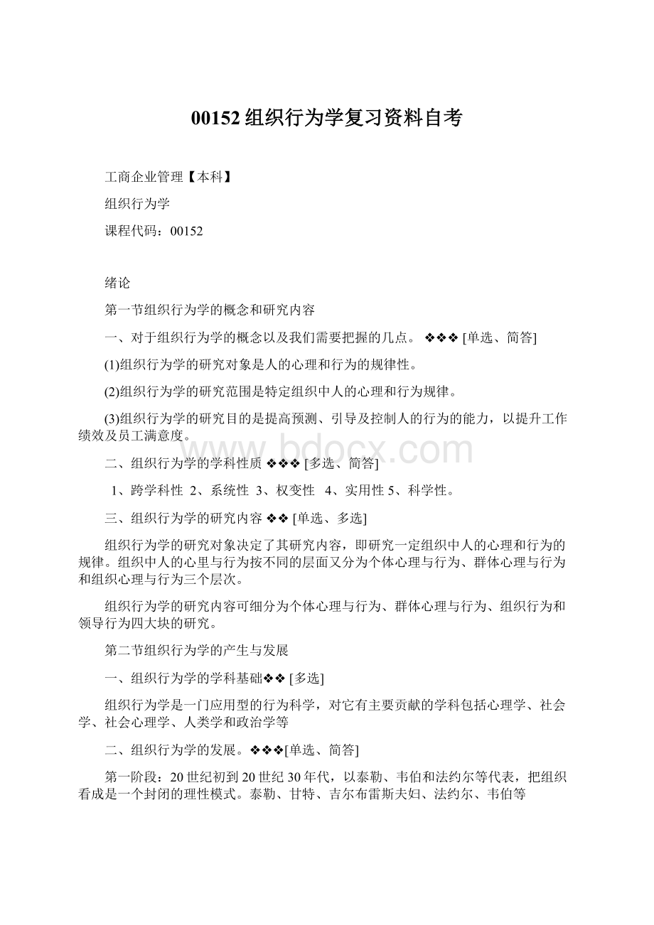 00152组织行为学复习资料自考Word格式文档下载.docx_第1页