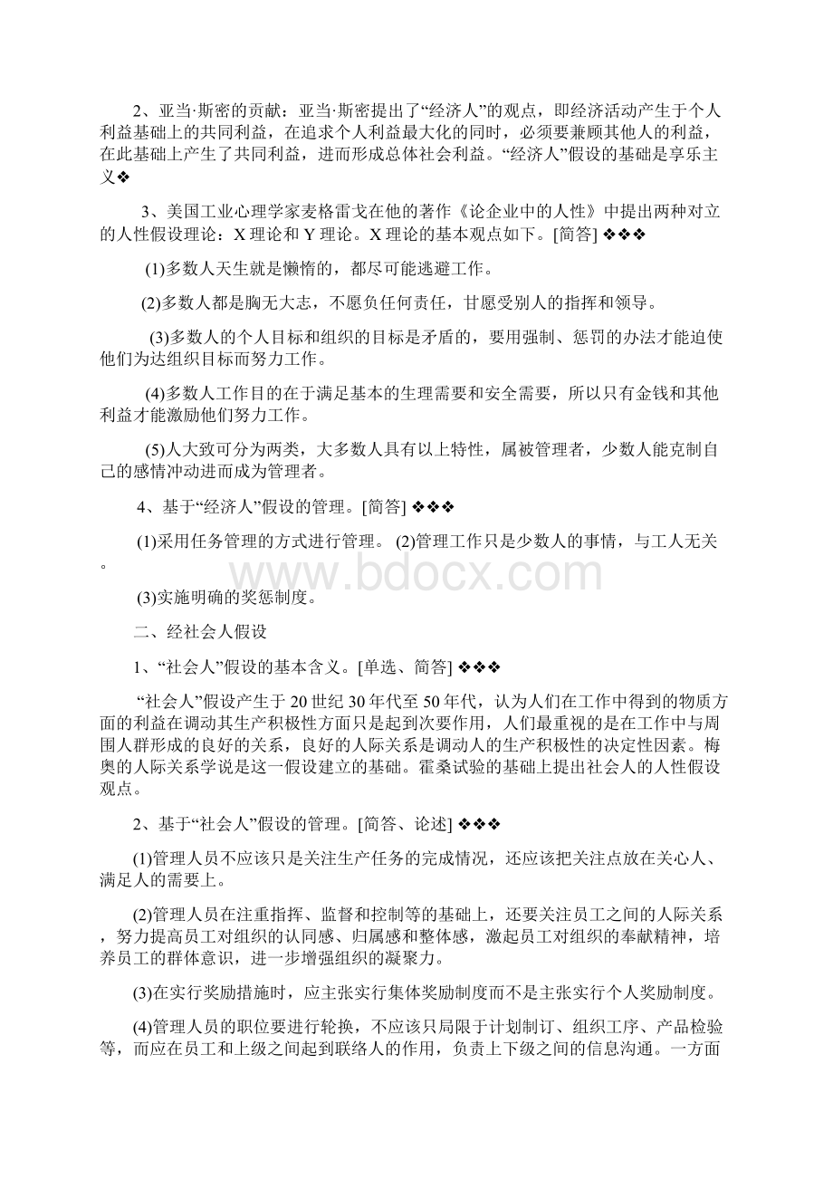 00152组织行为学复习资料自考Word格式文档下载.docx_第3页