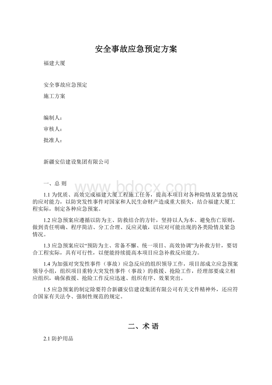 安全事故应急预定方案.docx