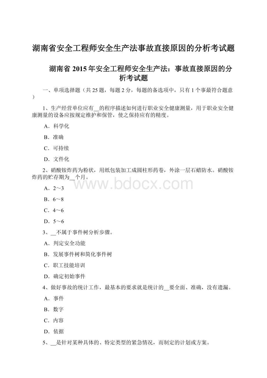 湖南省安全工程师安全生产法事故直接原因的分析考试题.docx_第1页