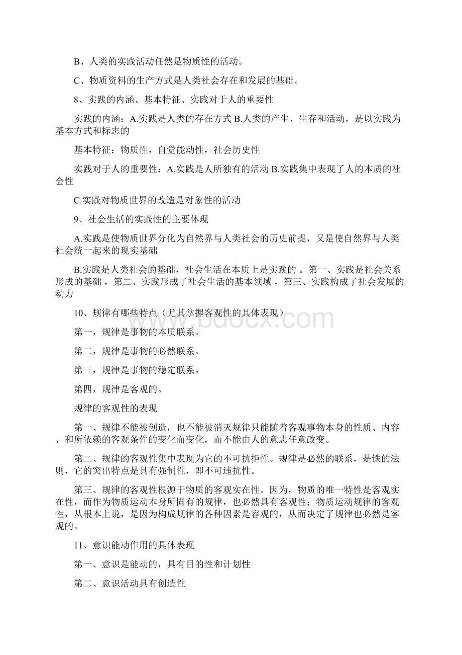 马原 复习重点1Word文件下载.docx_第3页