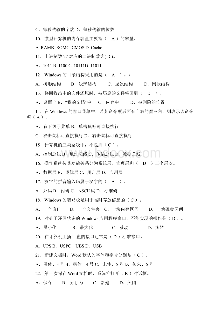 大学计算机基础试题题库及答案Word格式文档下载.docx_第2页