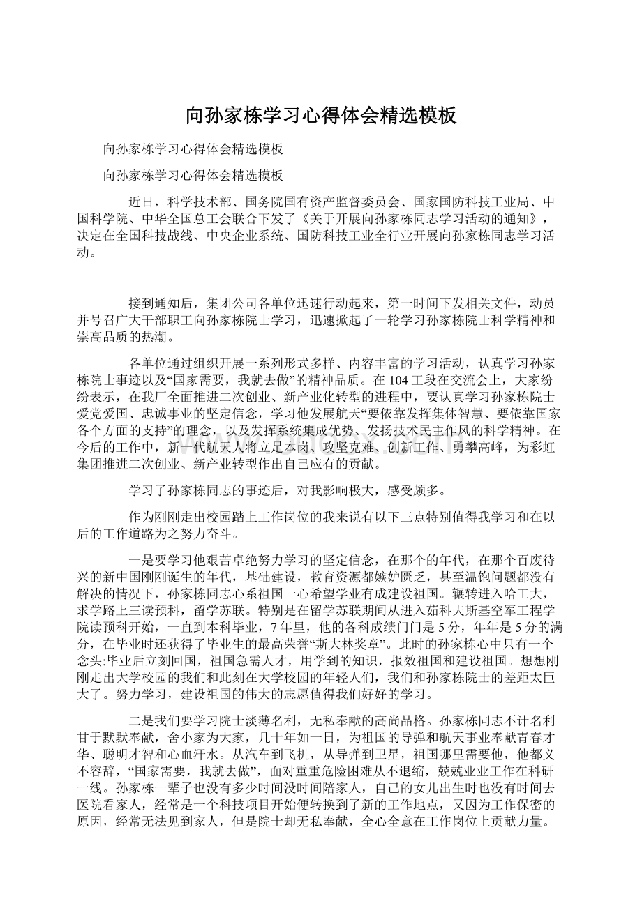 向孙家栋学习心得体会精选模板.docx