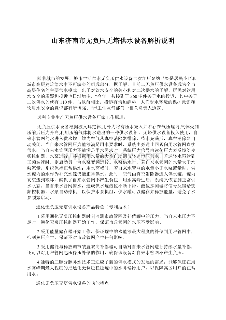 山东济南市无负压无塔供水设备解析说明文档格式.docx_第1页