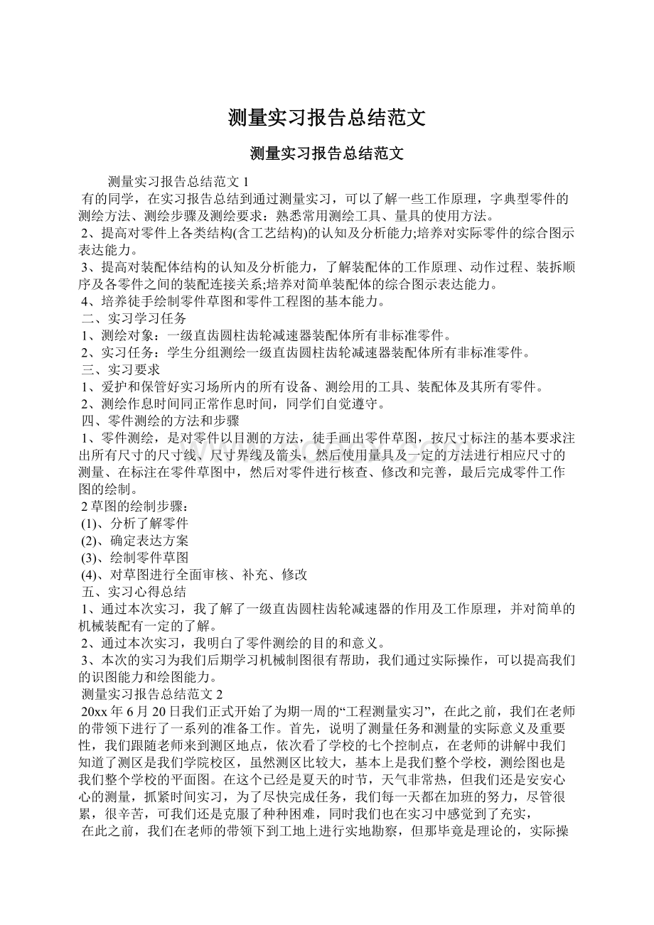 测量实习报告总结范文.docx