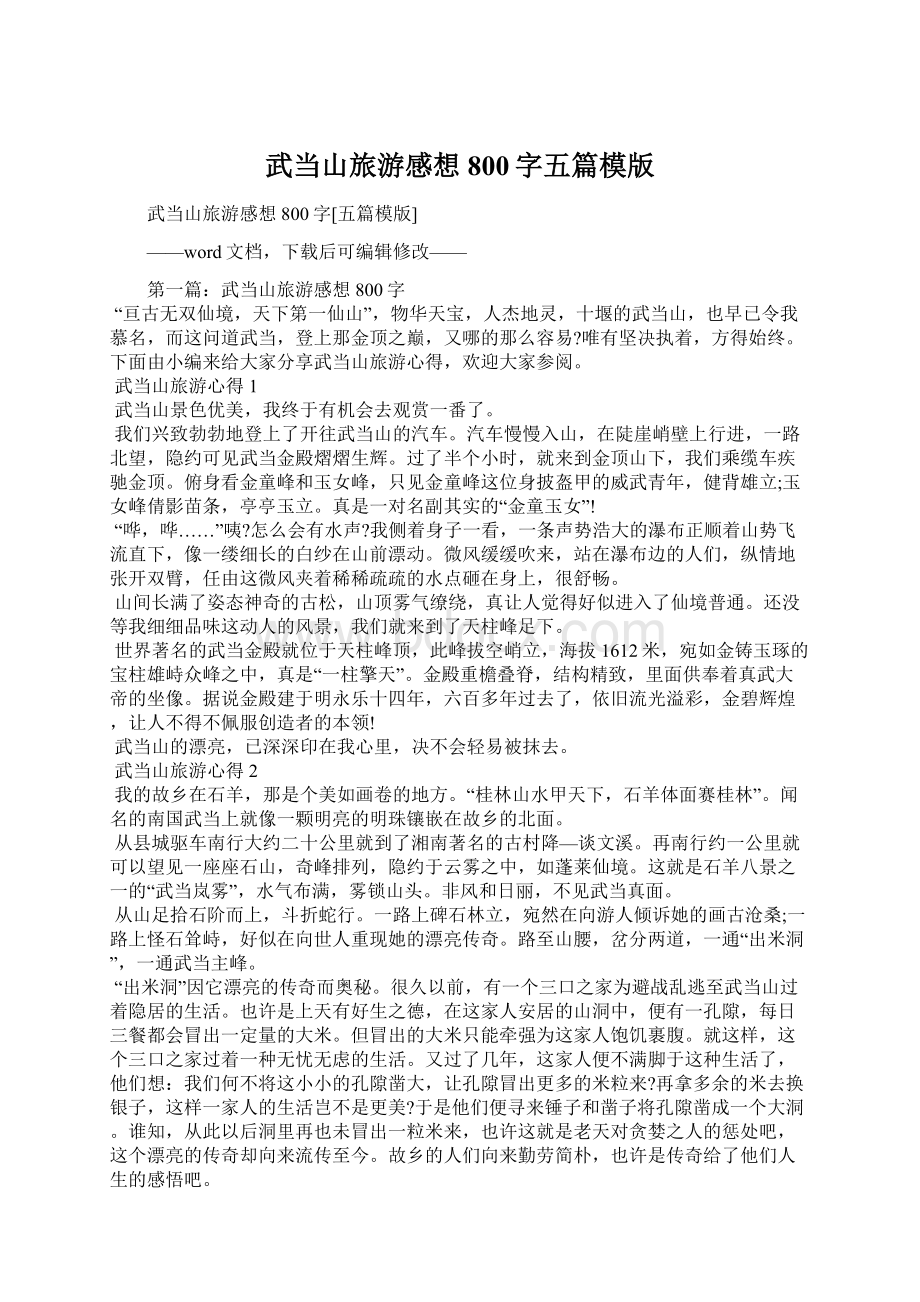 武当山旅游感想800字五篇模版Word下载.docx