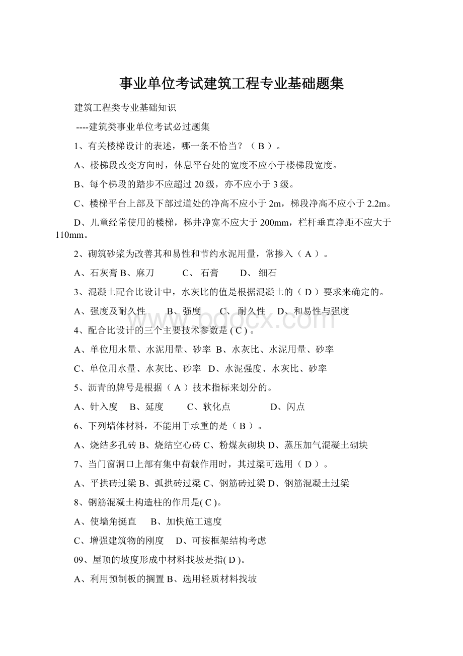 事业单位考试建筑工程专业基础题集Word文档格式.docx