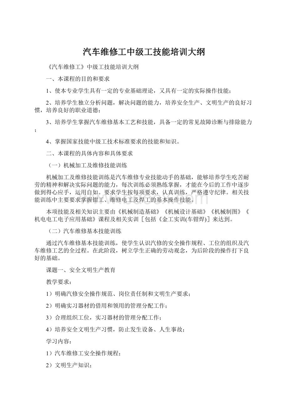 汽车维修工中级工技能培训大纲Word格式.docx