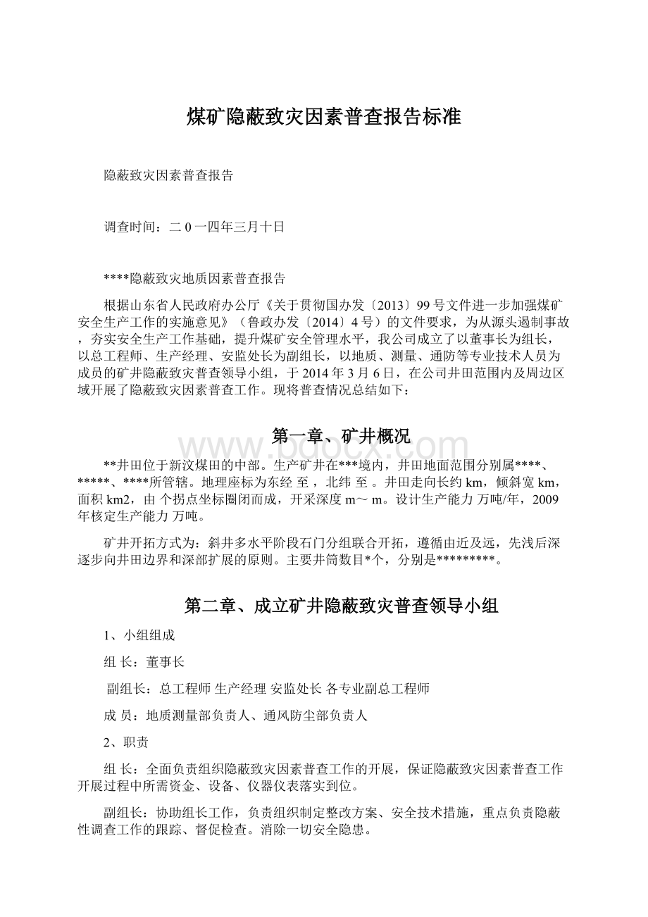 煤矿隐蔽致灾因素普查报告标准Word文档下载推荐.docx_第1页