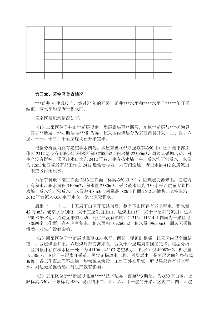 煤矿隐蔽致灾因素普查报告标准Word文档下载推荐.docx_第3页