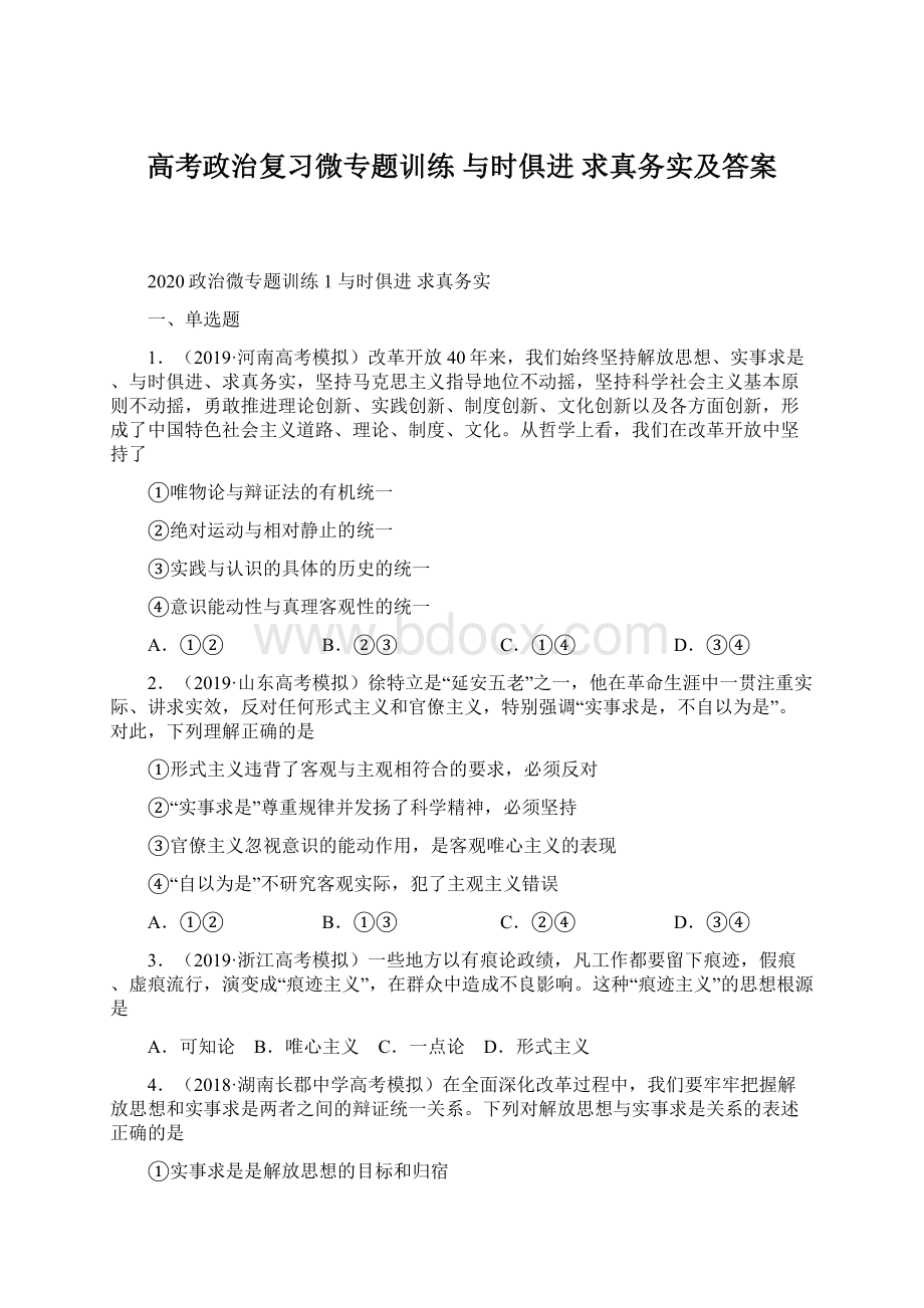 高考政治复习微专题训练与时俱进 求真务实及答案Word下载.docx_第1页