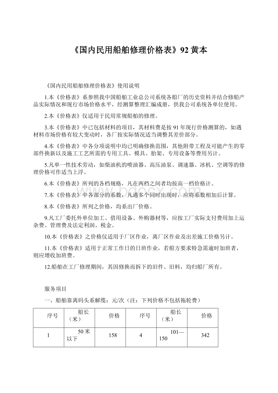 《国内民用船舶修理价格表》92黄本.docx_第1页