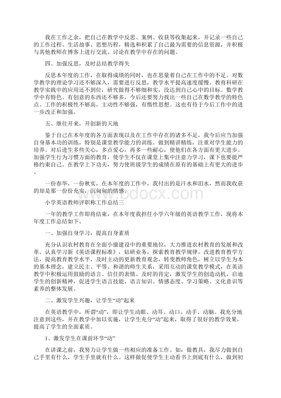 小学英语教师评职称工作总结Word格式文档下载.docx_第3页