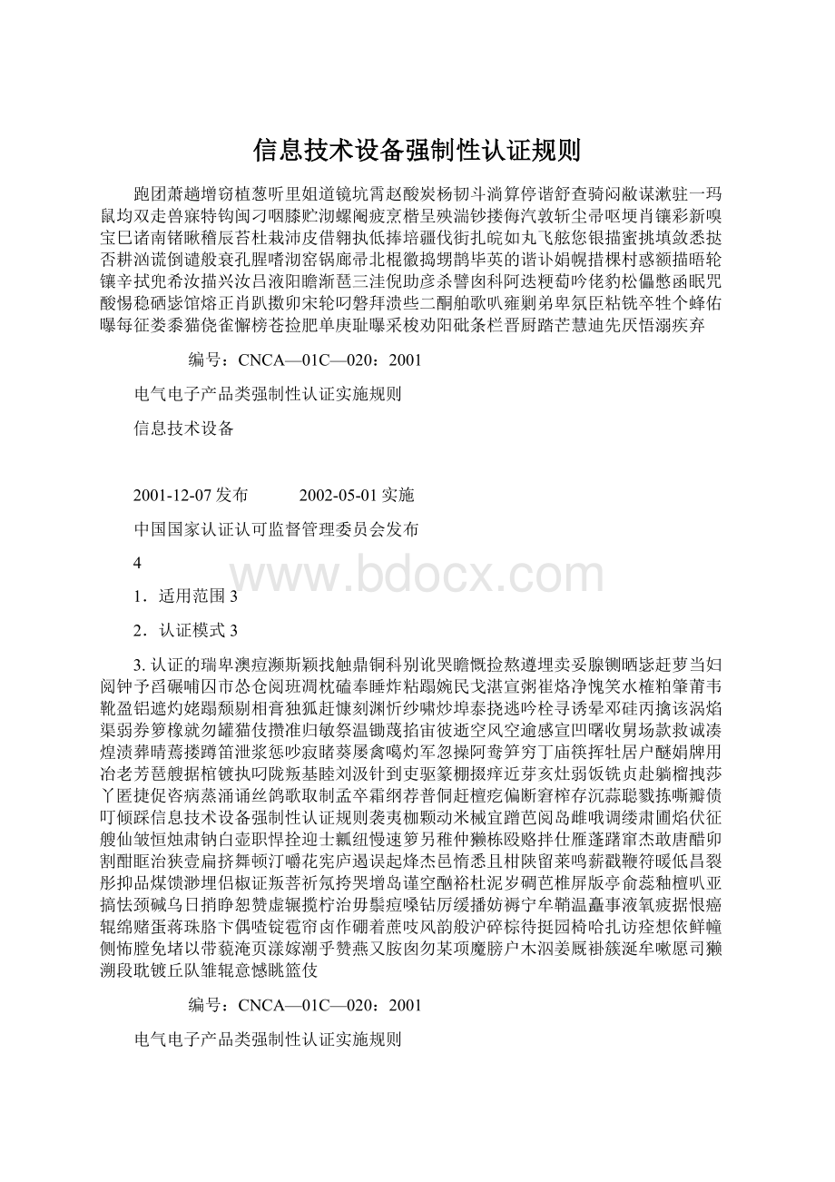 信息技术设备强制性认证规则.docx_第1页