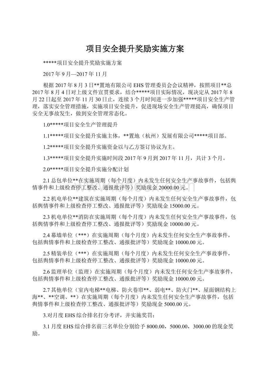 项目安全提升奖励实施方案.docx