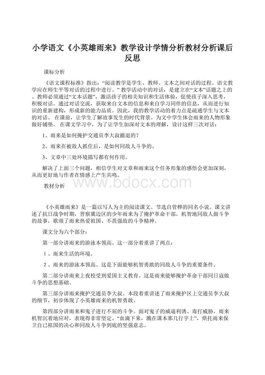 小学语文《小英雄雨来》教学设计学情分析教材分析课后反思.docx