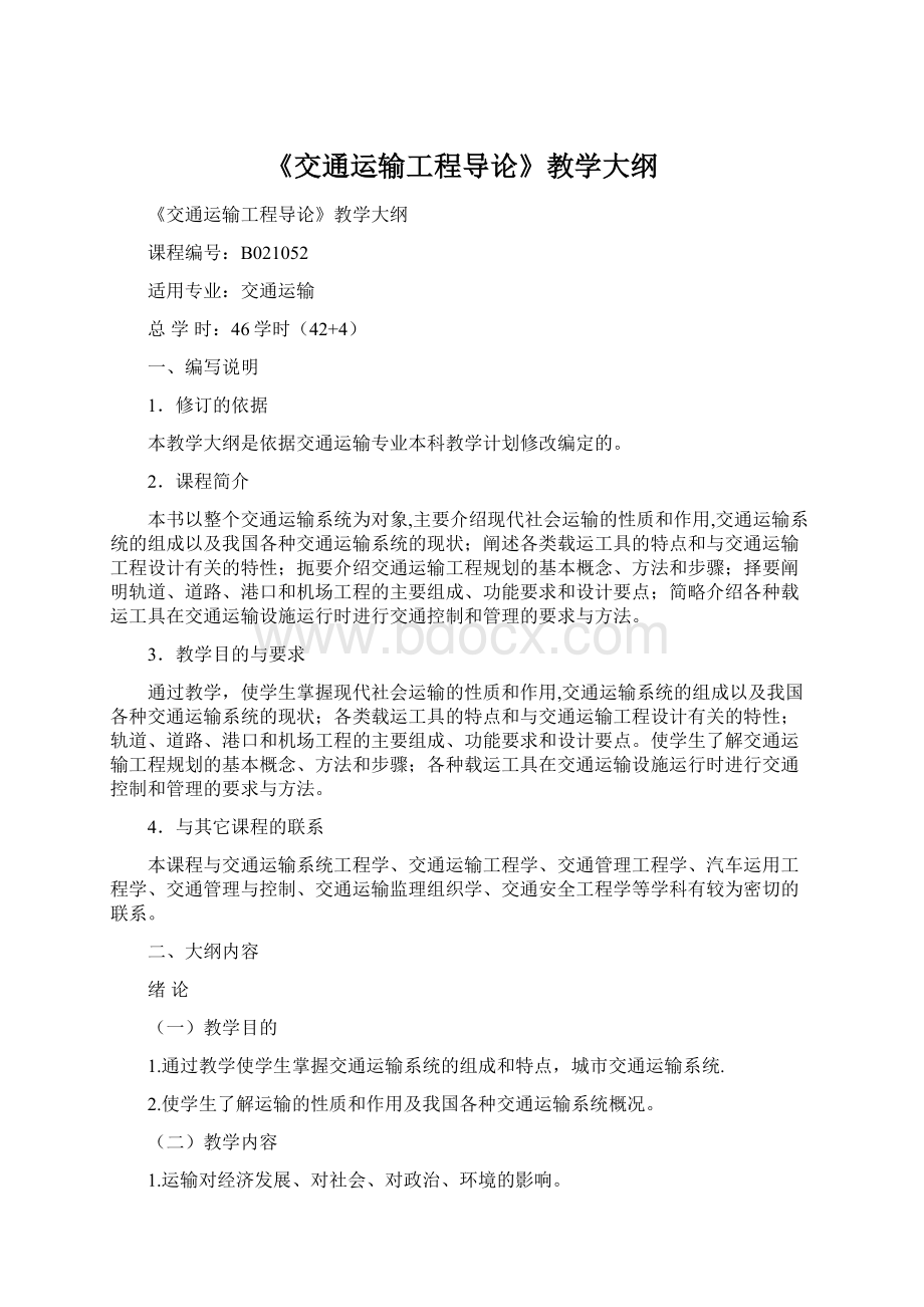 《交通运输工程导论》教学大纲Word文件下载.docx