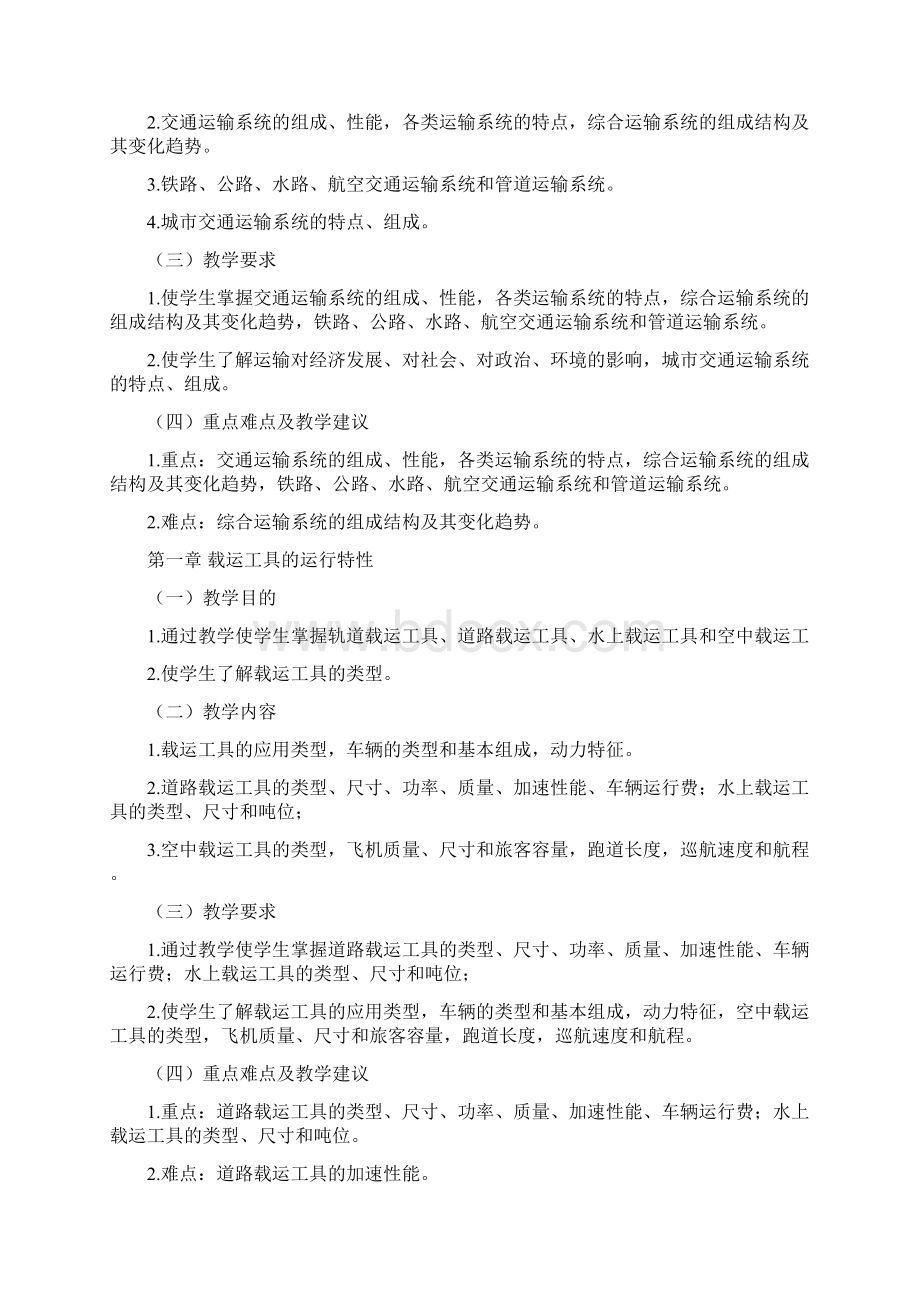 《交通运输工程导论》教学大纲.docx_第2页