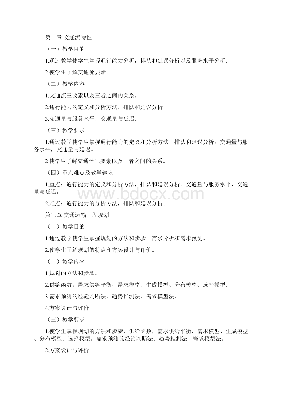 《交通运输工程导论》教学大纲.docx_第3页