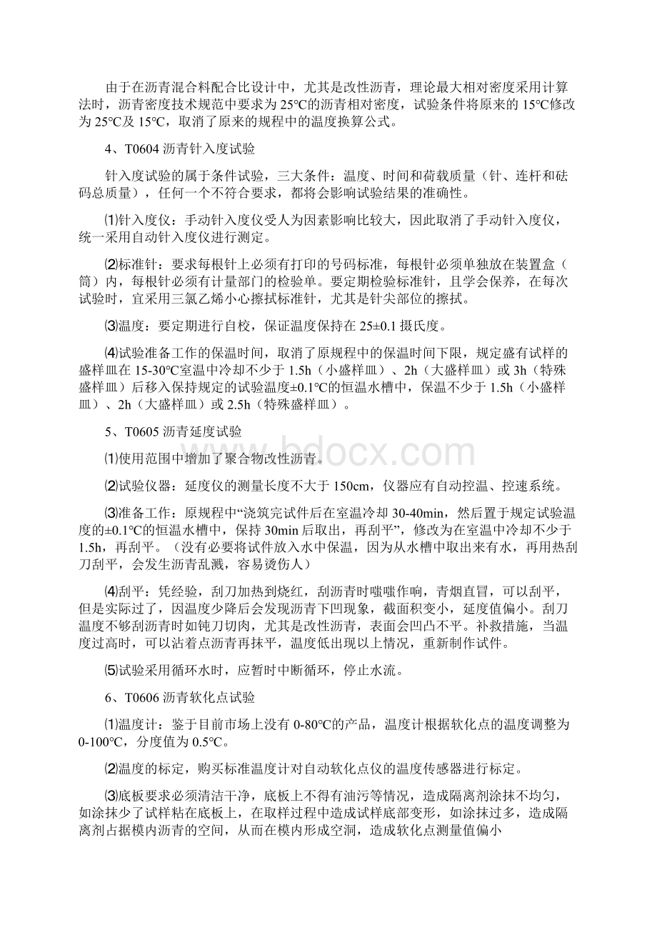 公路沥青及沥青混合料试验规程学习认识与体会.docx_第2页