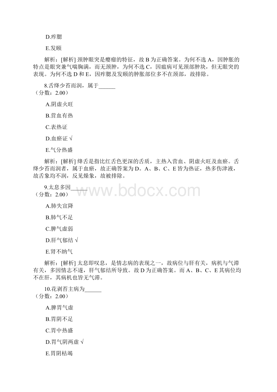 中西医结合执业医师真题12.docx_第3页