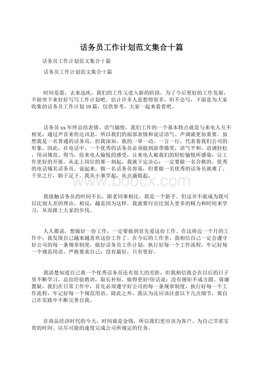 话务员工作计划范文集合十篇.docx_第1页